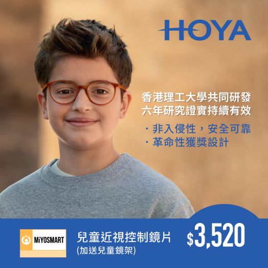 HOYA MiYOSMART 近視控制鏡片 (加送精選兒童鏡架) 適用於香港指定分店兌換  (ECOM3319)