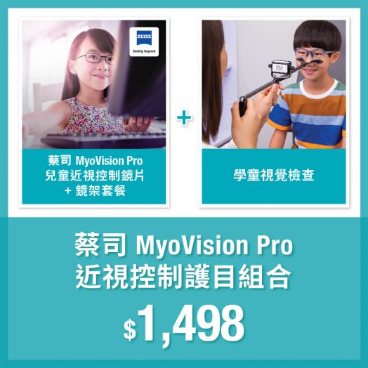 蔡司 MyoVision Pro近視控制護目組合 (只適用於指定分店兌換，請提前致電預約) (PEE180)