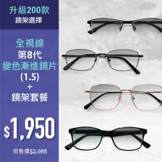 【升級套餐】全視線®第8代變色漸進鏡片 + 鏡架套餐 (超過200款鏡架選擇) 適用於香港指定分店兌換 (ECOM3332)