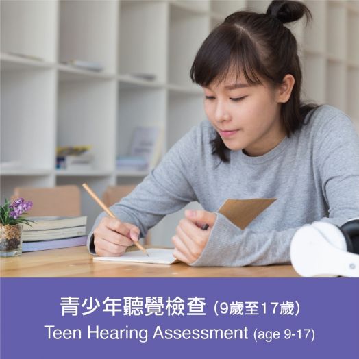 青少年聽覺檢查 （9歲至17歲）
