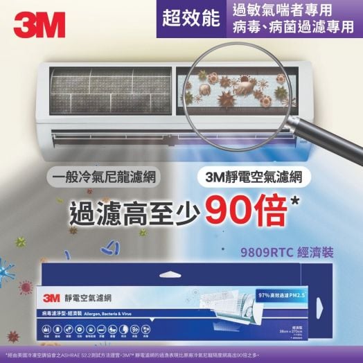 3M™ 靜電空氣濾網-病毒濾淨型-經濟裝 (9809RTC)