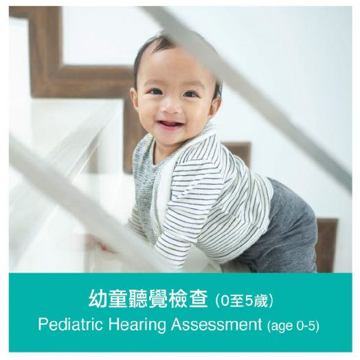 幼童聽覺檢查 (0至5歲)