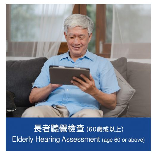 長者聽覺檢查 （60歲或以上）