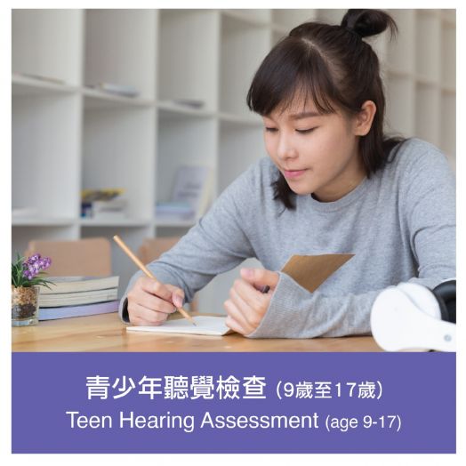 青少年聽覺檢查 （9歲至17歲）