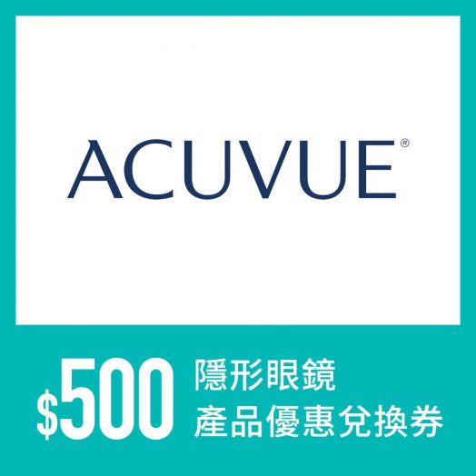 ACUVUE $500 隱形眼鏡產品優惠兌換券