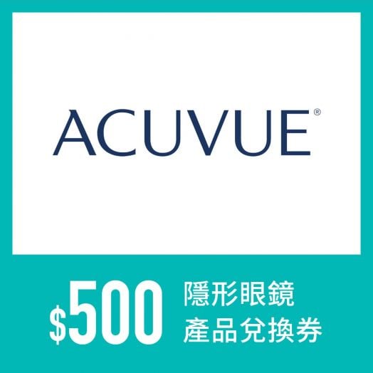 ACUVUE $500 隱形眼鏡產品兌換券
