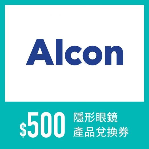 ALCON $500 隱形眼鏡產品兌換券