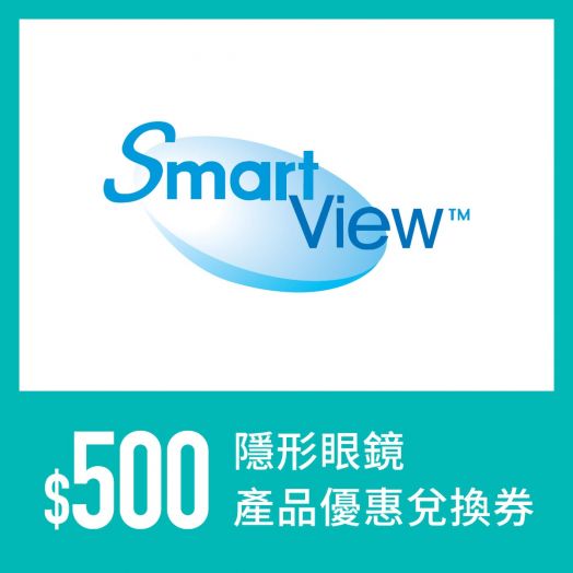 Smartview $500 隱形眼鏡產品優惠兌換券