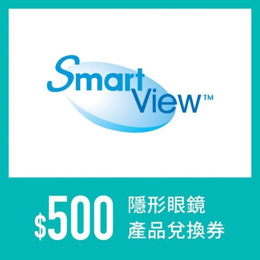 Smartview $500 隱形眼鏡產品兌換券