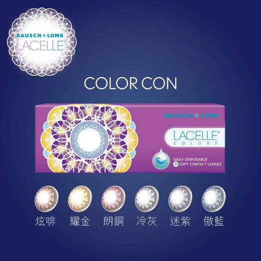 博士倫Lacelle Color Con 系列隱形眼鏡