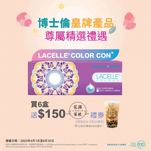 博士倫Lacelle Color Con 系列隱形眼鏡