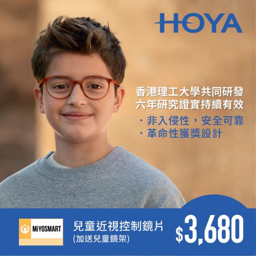 HOYA MiYOSMART Myopia Management Lens (Free Selected Kids Frame) Redemption applicable to selected branches in Hong Kong (ECOM3322)
