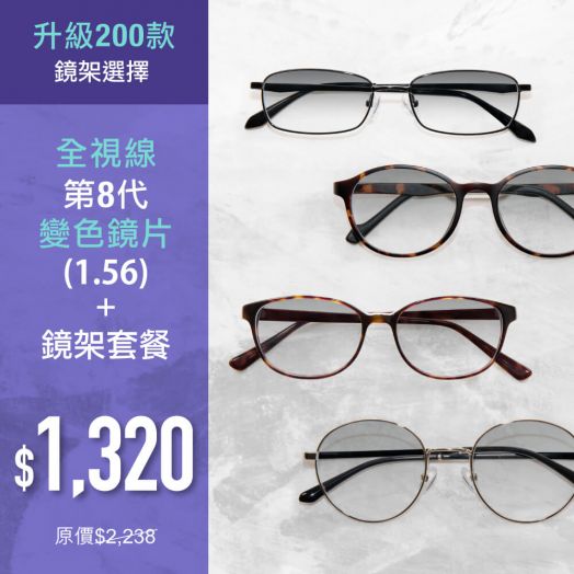 【升級套餐】全視線®第8代變色鏡片 + 鏡架套餐 (超過200款鏡架選擇) 適用於香港指定分店兌換 (ECOM3328)