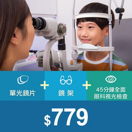 單光增值護目組合 鏡架+鏡片套餐 (超過200款鏡架選擇) & 全面眼科視光檢查服務