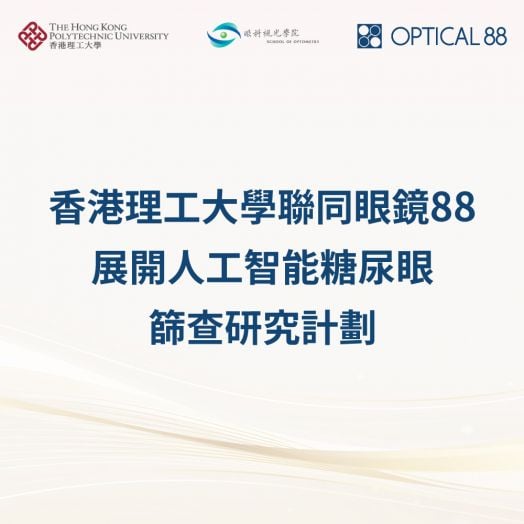 香港理工大學與眼鏡88 - 人工智能糖尿眼篩查研究計劃