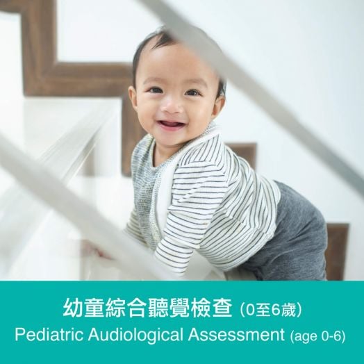 幼童綜合聽覺評估 （0至6歲）