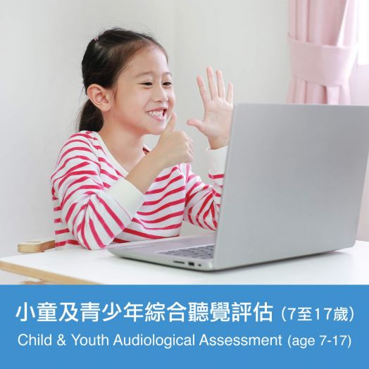 小童及青少年綜合聽覺評估（7歲至17歲）