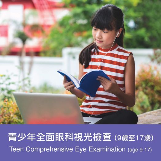 青少年全面眼科視光檢查（9歲至17歲）