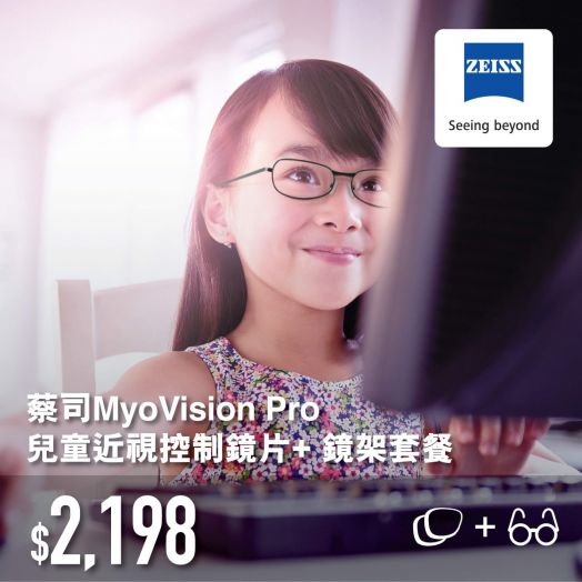$2,198蔡司MyoVision Pro兒童近視控制鏡片+ 鏡架套餐