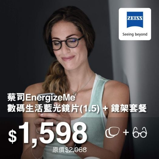 $1,598蔡司EnergizeMe數碼生活藍光鏡片 + 鏡架套餐