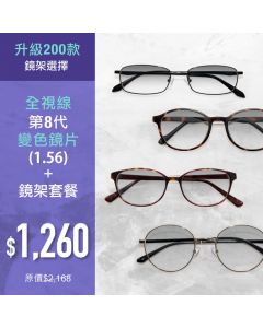 【升級套餐】全視線®第8代變色鏡片 + 鏡架套餐 (超過200款鏡架選擇) 適用於香港指定分店兌換 (ESHOP1260)
