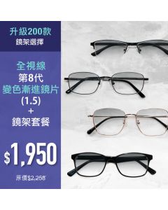 【升級套餐】全視線®第8代變色漸進鏡片 + 鏡架套餐 (超過200款鏡架選擇) 適用於香港指定分店兌換 (ECOM3332)