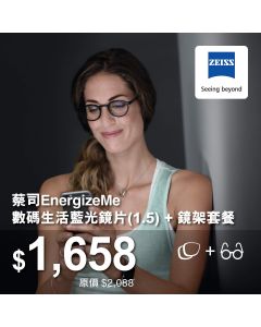 $1,658蔡司EnergizeMe數碼生活藍光鏡片 + 鏡架套餐