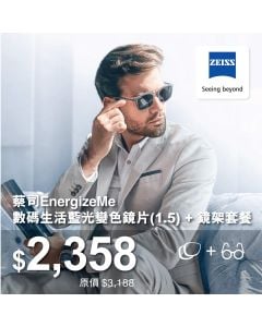 $2,358蔡司EnergizeMe數碼生活藍光變色鏡片 + 鏡架套餐