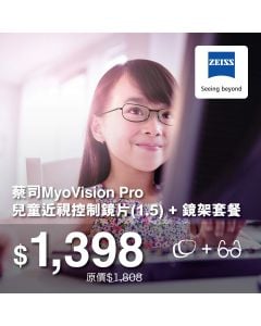$1,398 蔡司MyoVision Pro兒童近視控制鏡片+ 鏡架套餐