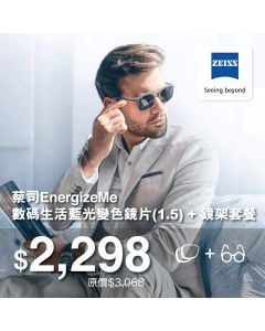 $2,298蔡司EnergizeMe數碼生活藍光變色鏡片 + 鏡架套餐